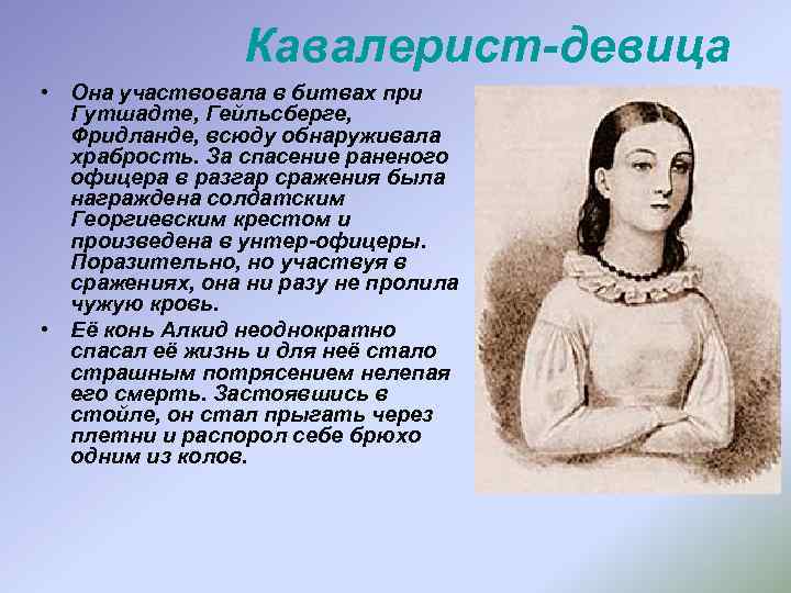 Кавалерист-девица • Она участвовала в битвах при Гутшадте, Гейльсберге, Фридланде, всюду обнаруживала храбрость. За