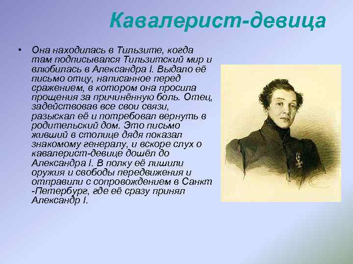 Кавалерист-девица • Она находилась в Тильзите, когда там подписывался Тильзитский мир и влюбилась в