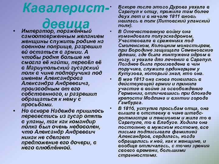  • • Кавалеристдевица Император, поражённый • • самоотверженным желанием женщины служить родине на