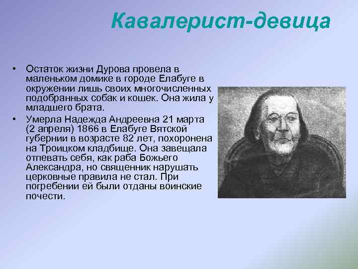 Кавалерист-девица • Остаток жизни Дурова провела в маленьком домике в городе Елабуге в окружении