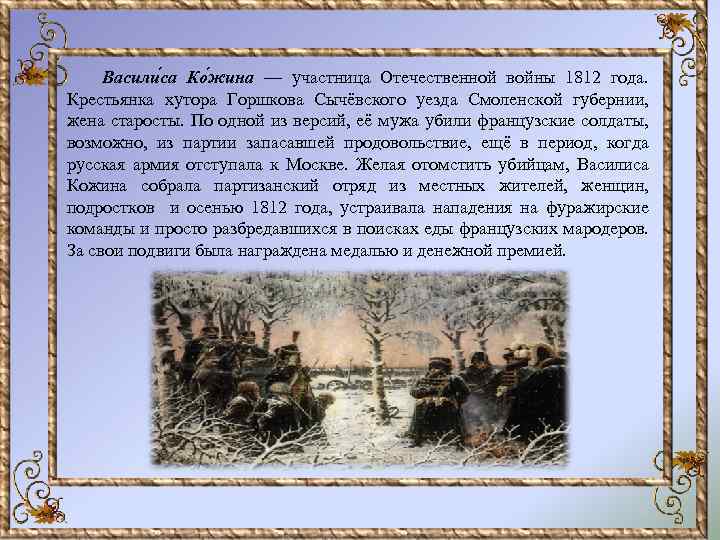 Васили са Ко жина — участница Отечественной войны 1812 года. Крестьянка хутора Горшкова Сычёвского