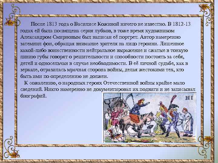 После 1813 года о Василисе Кожиной ничего не известно. В 1812 -13 годах ей