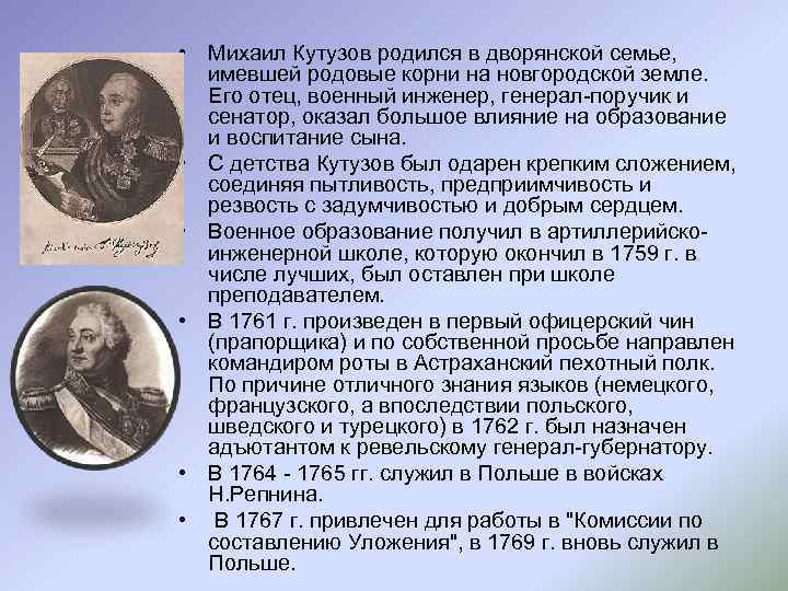  • Михаил Кутузов родился в дворянской семье, имевшей родовые корни на новгородской земле.