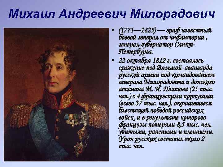 Платов факты. Милорадович Михаил Андреевич (1771 - 1825). Генерал Милорадович 1812. Генерал от инфантерии Милорадович Михаил Андреевич (1771–1825). Генерал – губернатор Петербурга, герой Отечественной войны 1812 года.