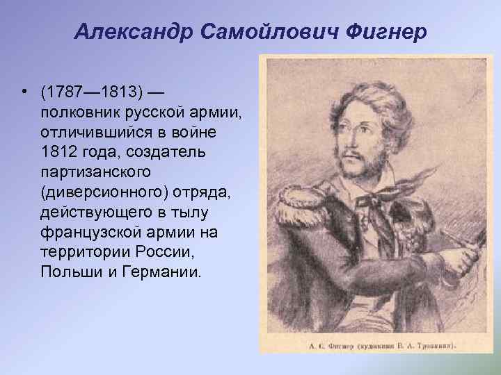 Александр Самойлович Фигнер • (1787— 1813) — полковник русской армии, отличившийся в войне 1812