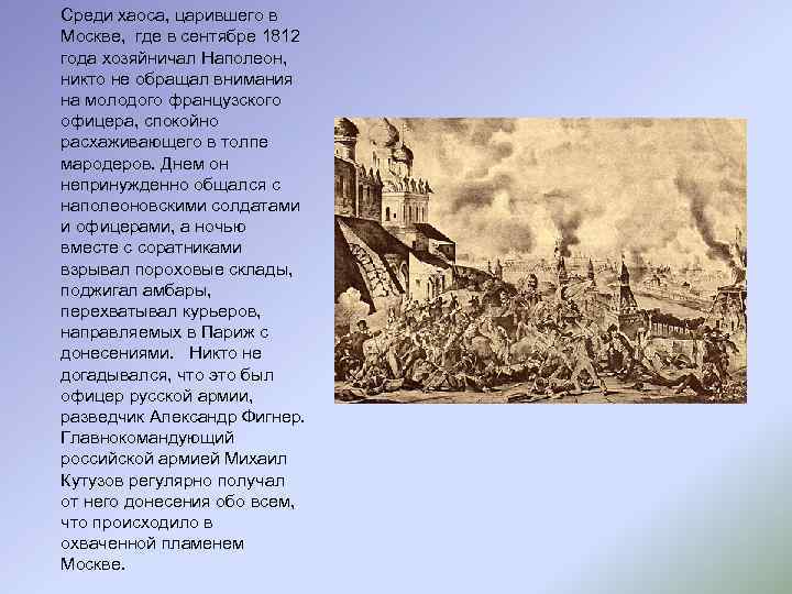 Среди хаоса, царившего в Москве, где в сентябре 1812 года хозяйничал Наполеон, никто не