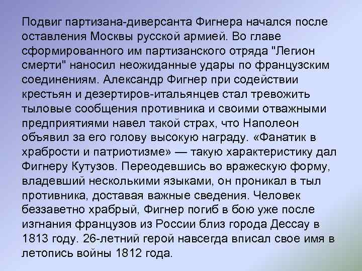 Подвиг партизана-диверсанта Фигнера начался после оставления Москвы русской армией. Во главе сформированного им партизанского