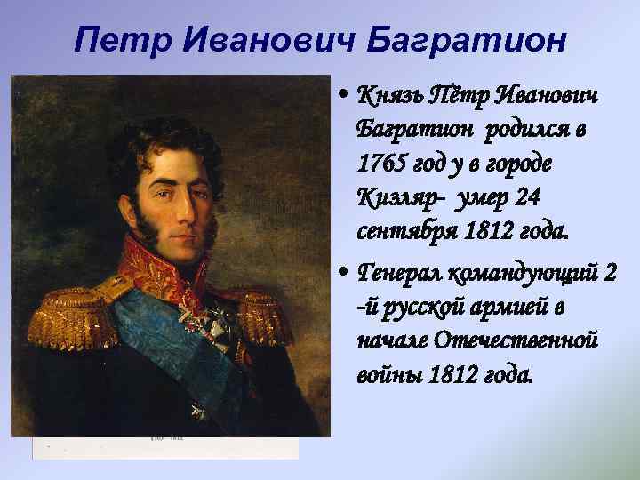 Багратион 1812 событие