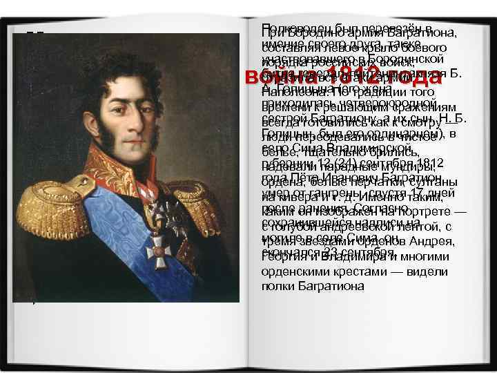 в Бородинском сражении, Багратион выступал сторонником последнем в его боевой жизни. привлечения к борьбе