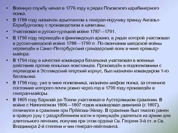  • • Военную службу начал в 1776 году в рядах Псковского карабинерного полка.