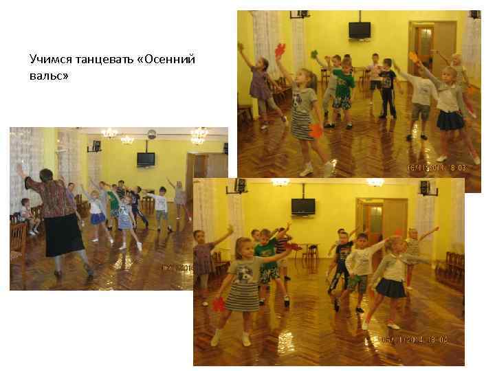 Учимся танцевать «Осенний вальс» 