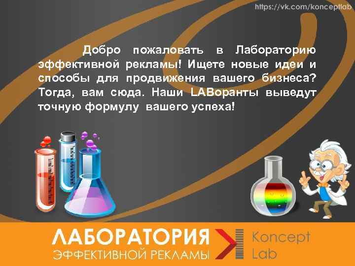 Выводим точную. Добро пожаловать в лабораторию. Добро пожаловать в нашу лабораторию.