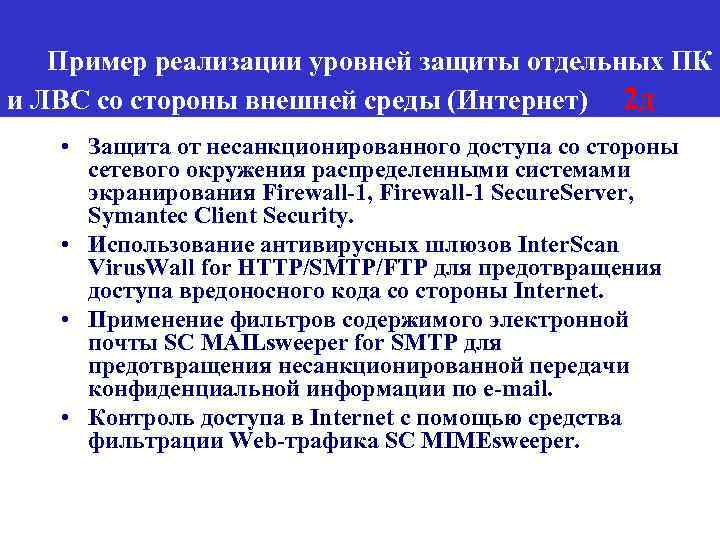 Пример реализации уровней защиты отдельных ПК и ЛВС со стороны внешней среды (Интернет) 2