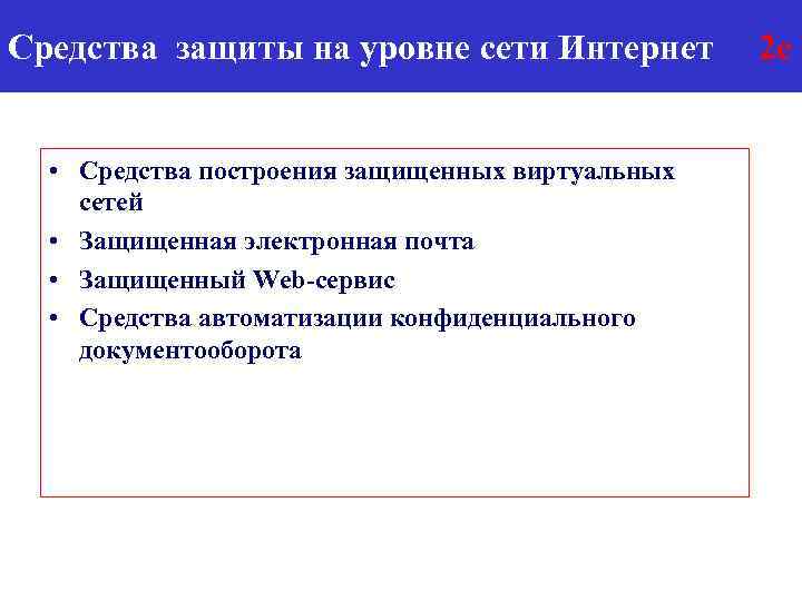 Средства защиты на уровне сети Интернет • Средства построения защищенных виртуальных сетей • Защищенная