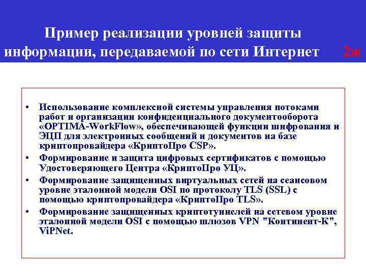 Пример реализации уровней защиты информации, передаваемой по сети Интернет • Использование комплексной системы управления