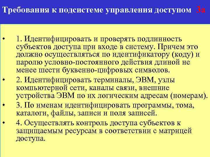 Требования к подсистеме управления доступом 3 а • • 1. Идентифицировать и проверять подлинность