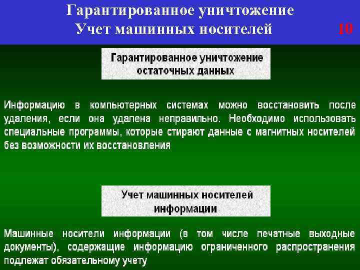 Гарантированное уничтожение Учет машинных носителей 10 