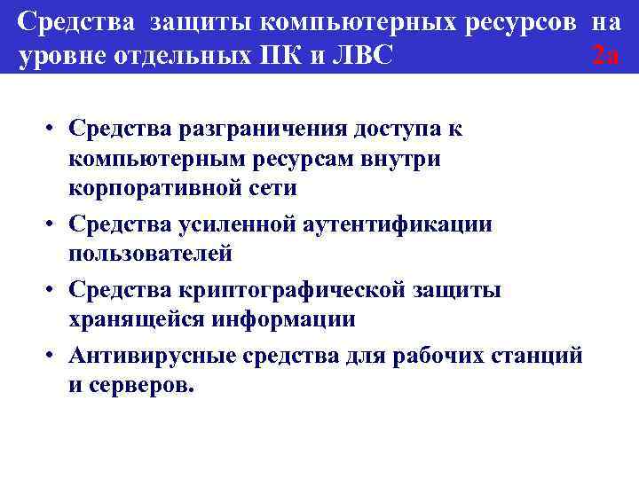 Средства защиты компьютерных ресурсов на уровне отдельных ПК и ЛВС 2 а • Средства