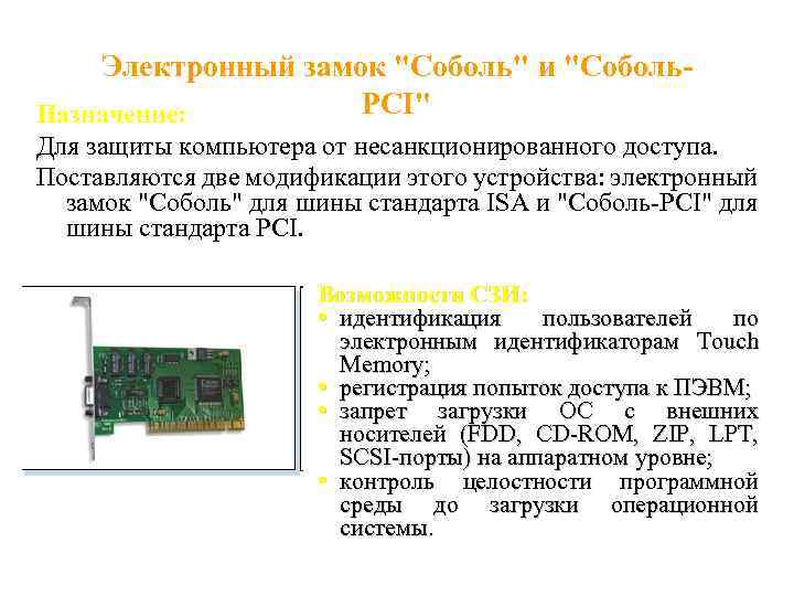 Электронный замок "Соболь" и "Соболь. PCI" Назначение: Для защиты компьютера от несанкционированного доступа. Поставляются