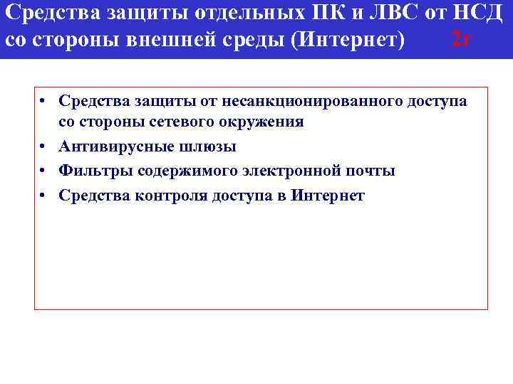 Средства защиты отдельных ПК и ЛВС от НСД со стороны внешней среды (Интернет) 2