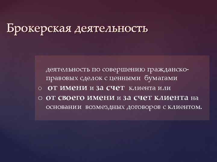 Брокерская деятельность по совершению гражданскоправовых сделок с ценными бумагами o от имени и за