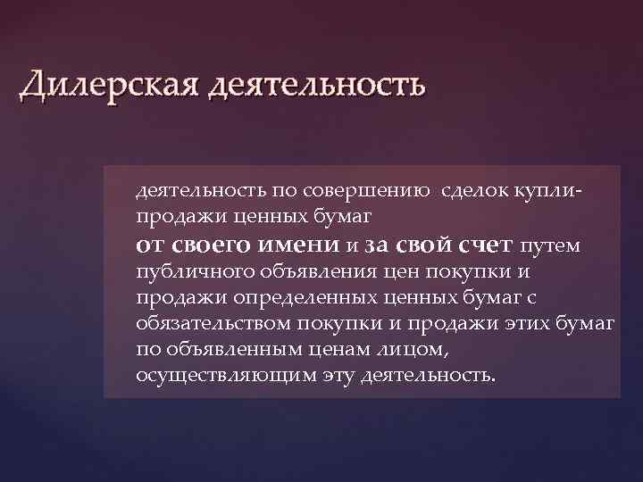 Дилерская деятельность по совершению сделок куплипродажи ценных бумаг от своего имени и за свой
