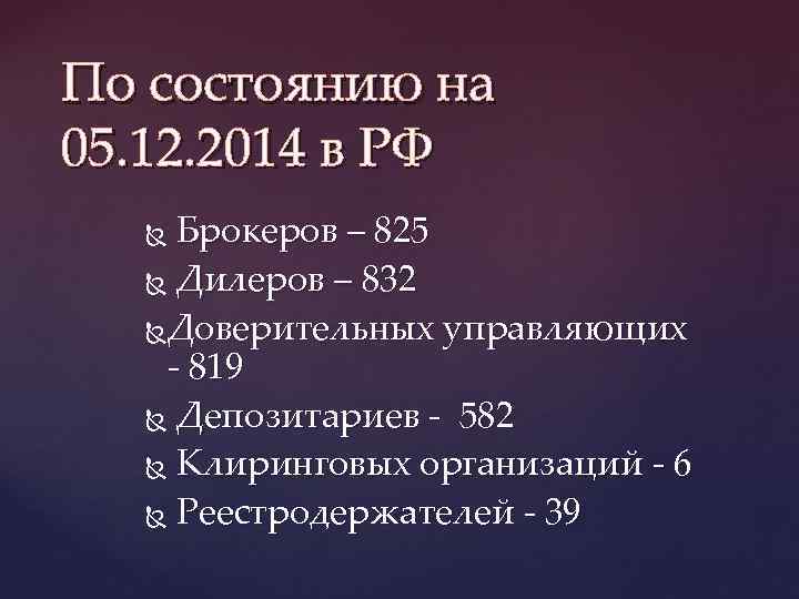По состоянию на 05. 12. 2014 в РФ Брокеров – 825 Дилеров – 832