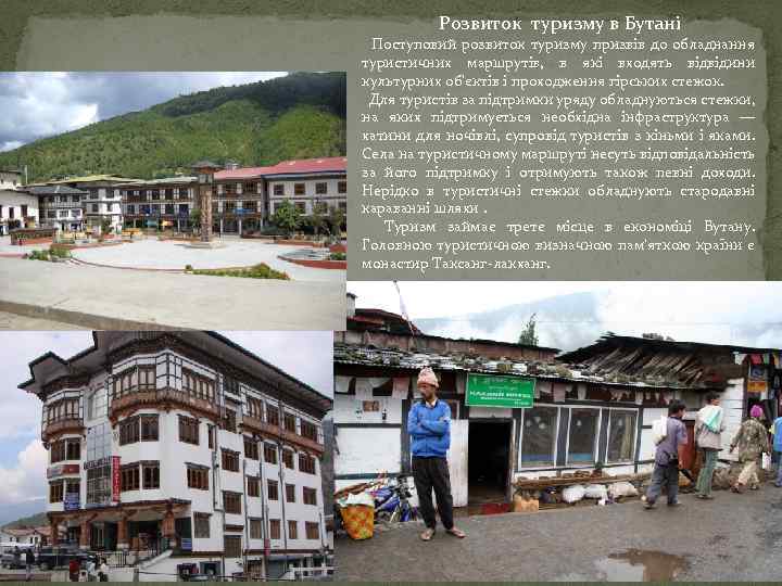 Розвиток туризму в Бутані Поступовий розвиток туризму призвів до обладнання туристичних маршрутів, в які