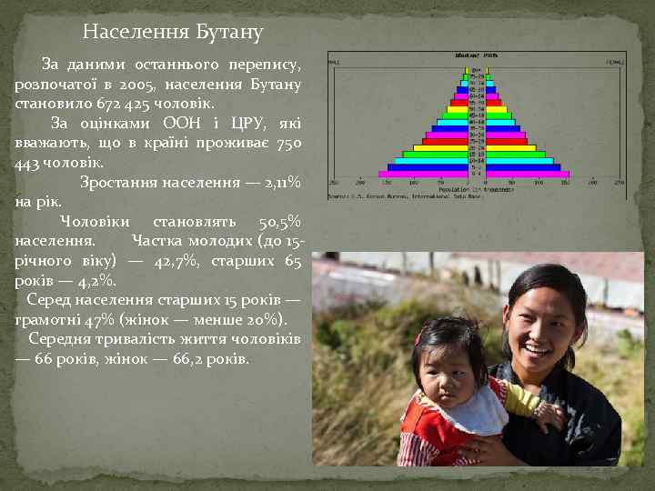 Населення Бутану За даними останнього перепису, розпочатої в 2005, населення Бутану становило 672 425