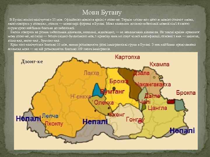 Мови Бутану В Бутані всього налічується 25 мов. Офіційною мовою в країні є дзонг-ке.