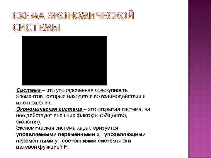 Система – это упорядоченная совокупность элементов, которые находятся во взаимодействии и их отношений. Экономическая