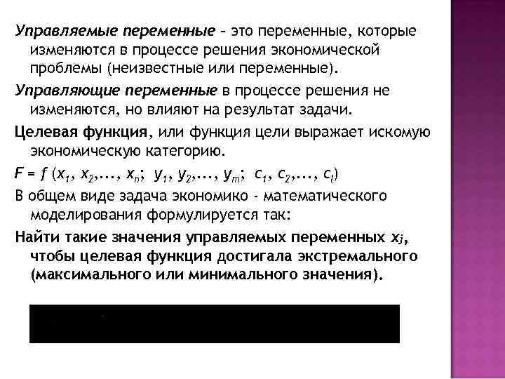 Управляемые переменные – это переменные, которые изменяются в процессе решения экономической проблемы (неизвестные или