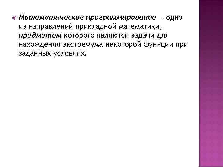  Математическое программирование — одно из направлений прикладной математики, предметом которого являются задачи для