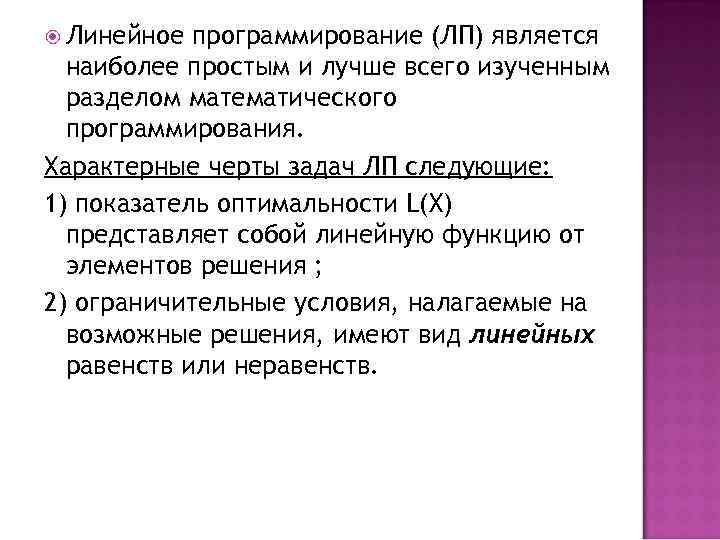  Линейное программирование (ЛП) является наиболее простым и лучше всего изученным разделом математического программирования.
