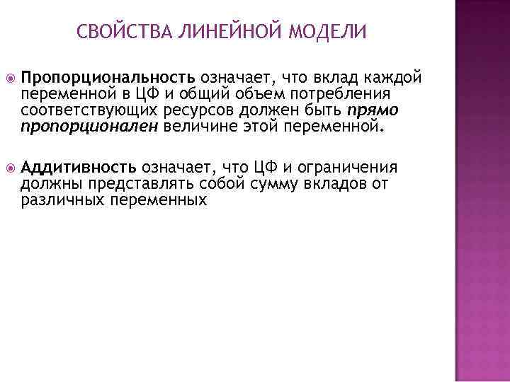 СВОЙСТВА ЛИНЕЙНОЙ МОДЕЛИ Пропорциональность означает, что вклад каждой переменной в ЦФ и общий объем