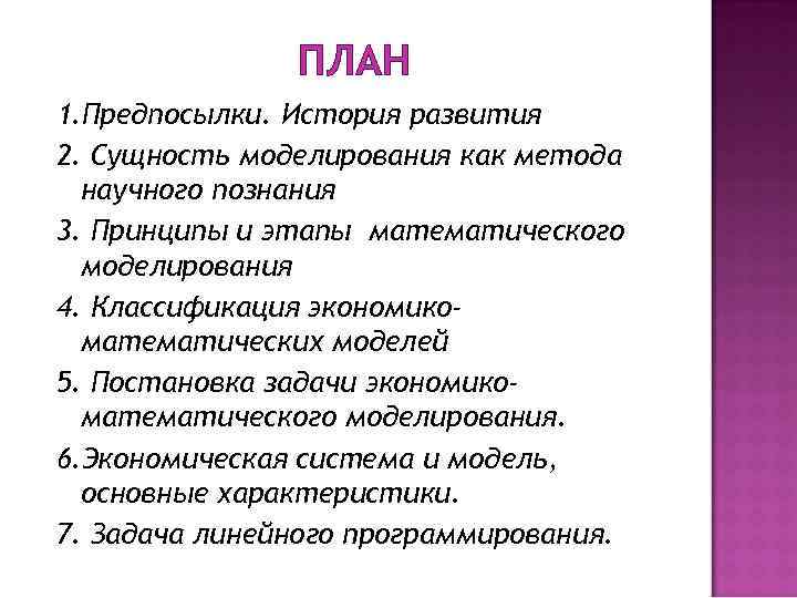 ПЛАН 1. Предпосылки. История развития 2. Сущность моделирования как метода научного познания 3. Принципы
