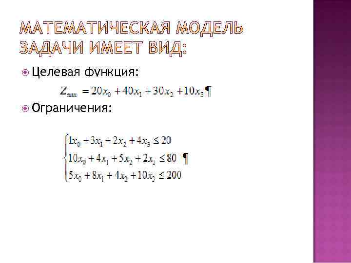  Целевая функция: Ограничения: 