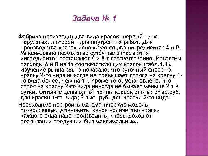 Задача № 1 Фабрика производит два вида красок: первый – для наружных, а второй