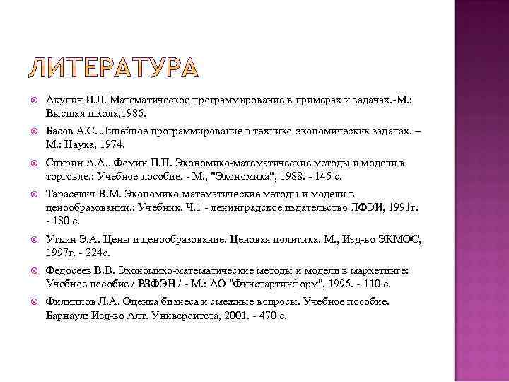  Акулич И. Л. Математическое программирование в примерах и задачах. -М. : Высшая школа,