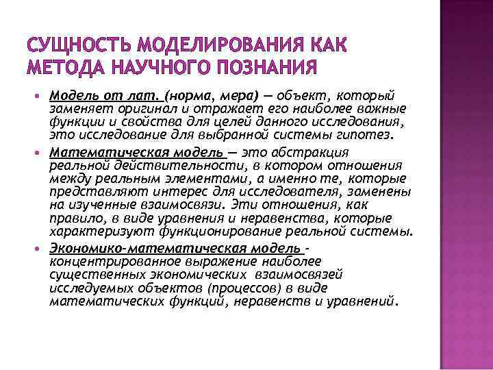 СУЩНОСТЬ МОДЕЛИРОВАНИЯ КАК МЕТОДА НАУЧНОГО ПОЗНАНИЯ Модель от лат. (норма, мера) — объект, который