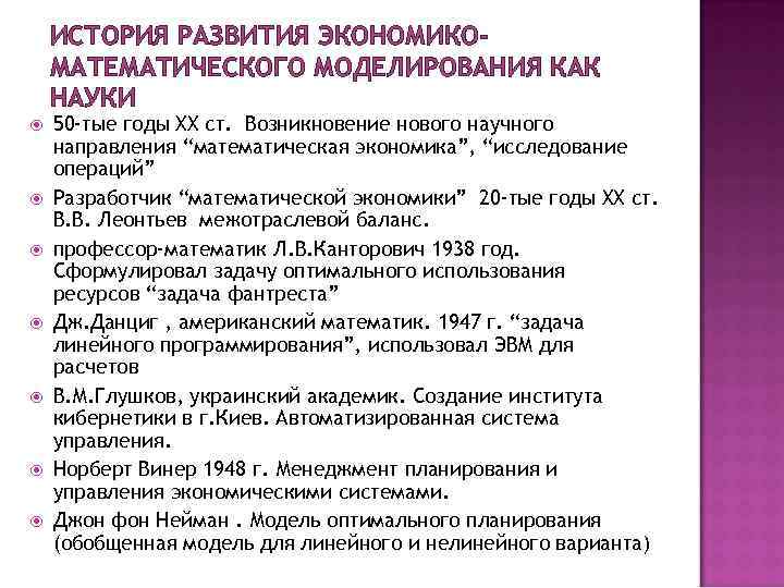 ИСТОРИЯ РАЗВИТИЯ ЭКОНОМИКОМАТЕМАТИЧЕСКОГО МОДЕЛИРОВАНИЯ КАК НАУКИ 50 -тые годы ХХ ст. Возникновение нового научного