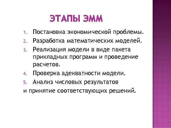 ЭТАПЫ ЭММ Постановка экономической проблемы. 2. Разработка математических моделей. 3. Реализация модели в виде