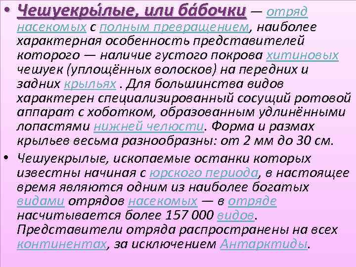  • Чешуекры лые, или ба бочки — отряд насекомых с полным превращением, наиболее