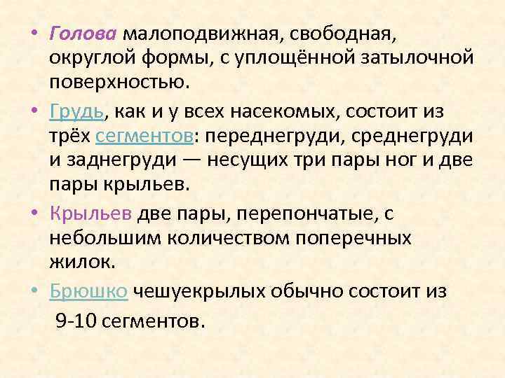  • Голова малоподвижная, свободная, округлой формы, с уплощённой затылочной поверхностью. • Грудь, как