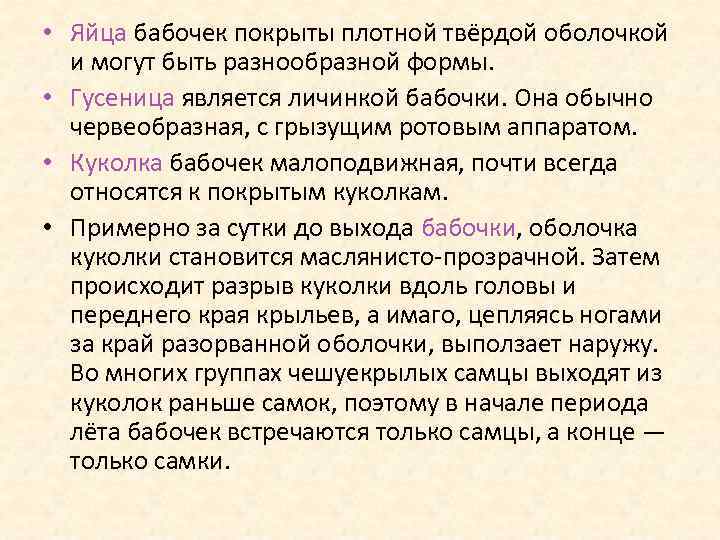  • Яйца бабочек покрыты плотной твёрдой оболочкой и могут быть разнообразной формы. •