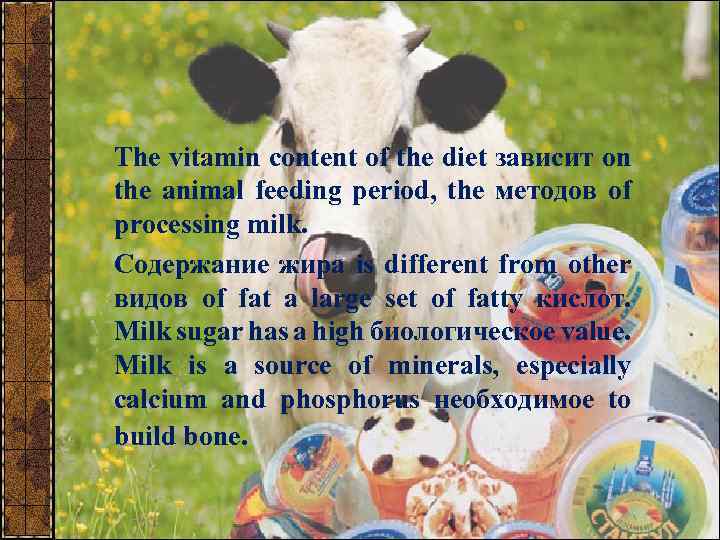 The vitamin content of the diet зависит on the animal feeding period, the методов