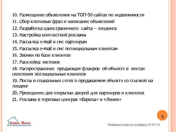 10. Размещение объявления на ТОП-50 сайтах по недвижимости 11. Сбор ключевых фраз и написание