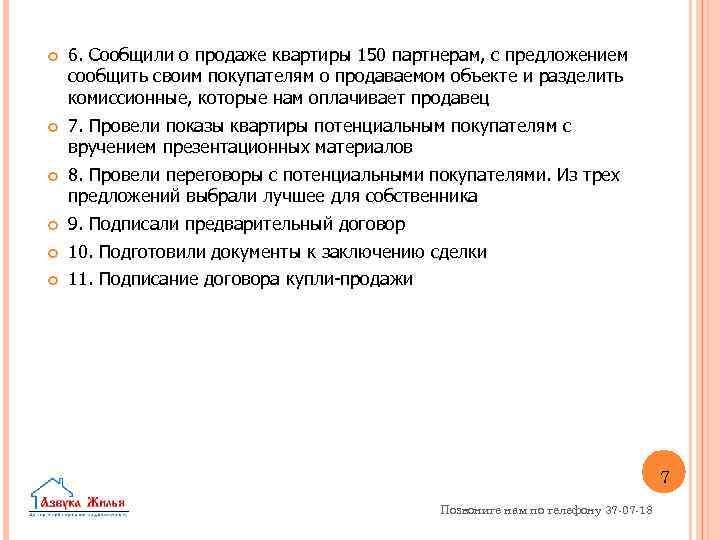  6. Сообщили о продаже квартиры 150 партнерам, с предложением сообщить своим покупателям о