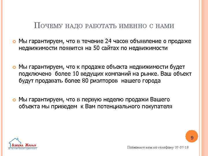 ПОЧЕМУ НАДО РАБОТАТЬ ИМЕННО С НАМИ Мы гарантируем, что в течение 24 часов объявление