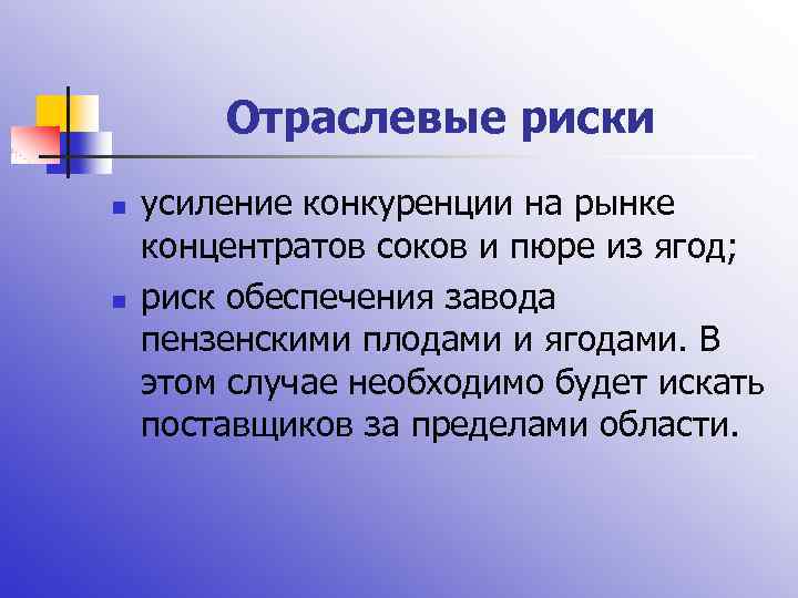 Производитель числа. Презентация отраслевые риски. Отраслевые риски примеры. Отраслевой риск обусловлен. Пример отраслевого риска.